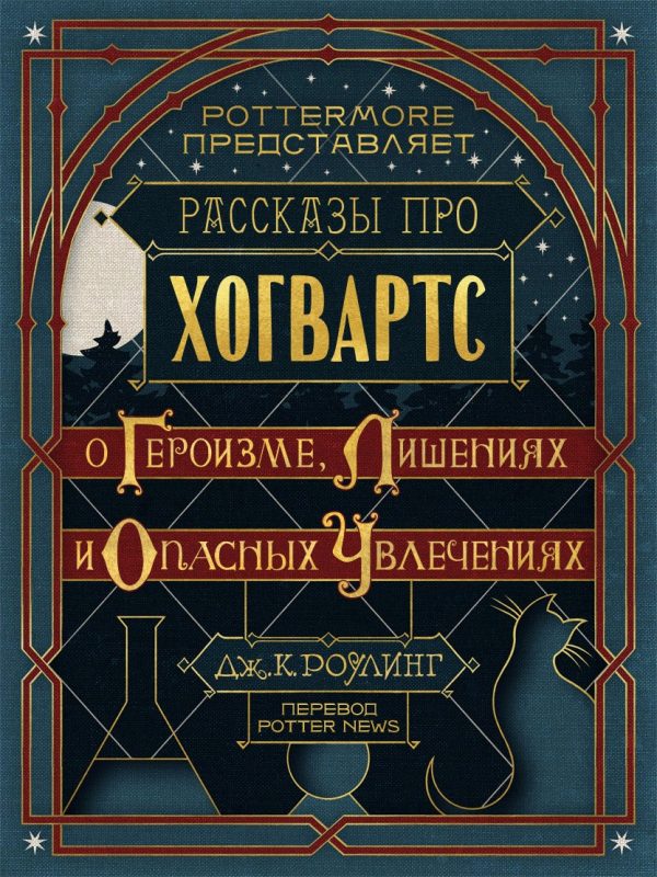 Обложка книги «Рассказы про Хогвартс. О героизме, лишениях и опасных увлечениях»