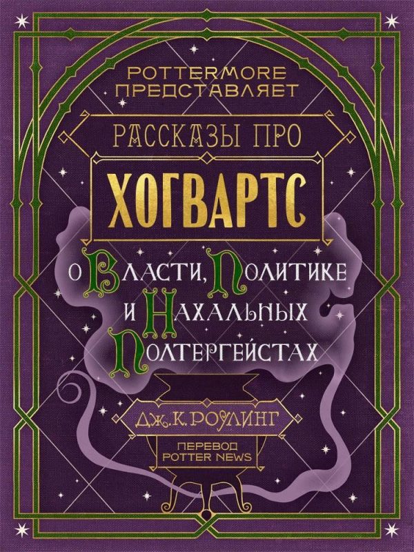 Обложка книги «Рассказы про Хогвартс. О власти, политике и нахальных полтергейстах»