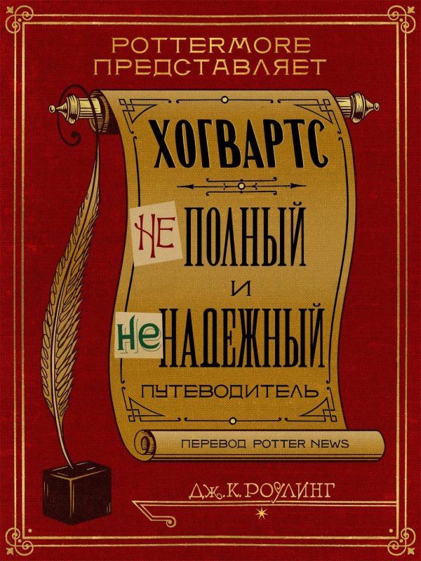 Обложка книги «Хогвартс. Неполный и неточный путеводитель»