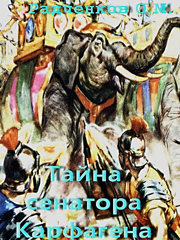 Обложка книги «Тайна сенатора Карфагена»