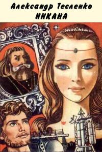 Обложка книги «Инкана»
