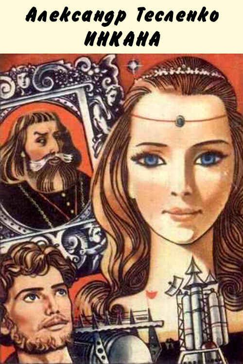 Обложка книги «Инкана»