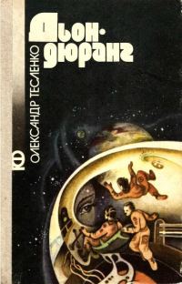 Обложка книги «Дьондюранг»