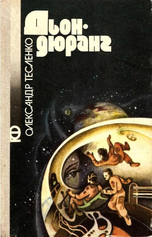 Обложка книги «Дьондюранг»