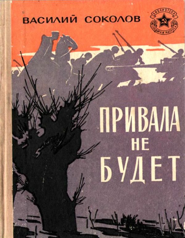 Обложка книги «Привала не будет»