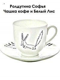 Обложка книги «Чашка кофе и Белый Лис»