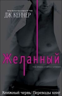 Обложка книги «Желанный»