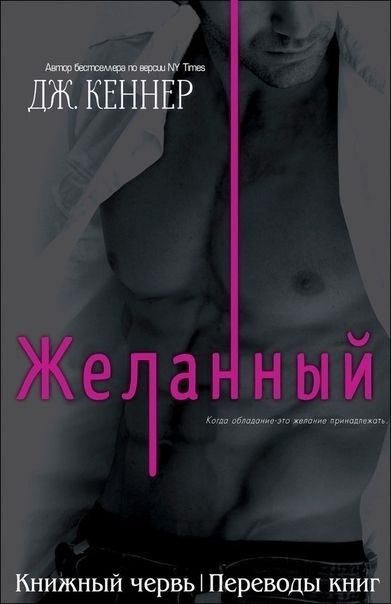 Обложка книги «Желанный»