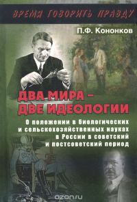 Обложка книги «Два мира - две идеологии»