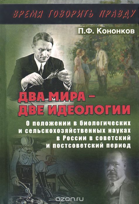 Обложка книги «Два мира - две идеологии»