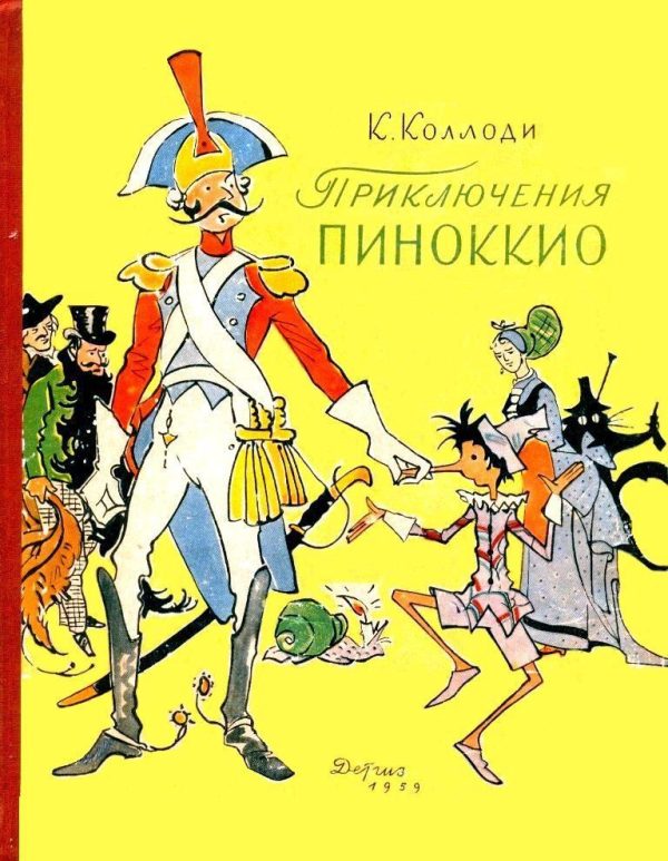 Обложка книги «Приключения Пиноккио. История Деревянного Человечка»