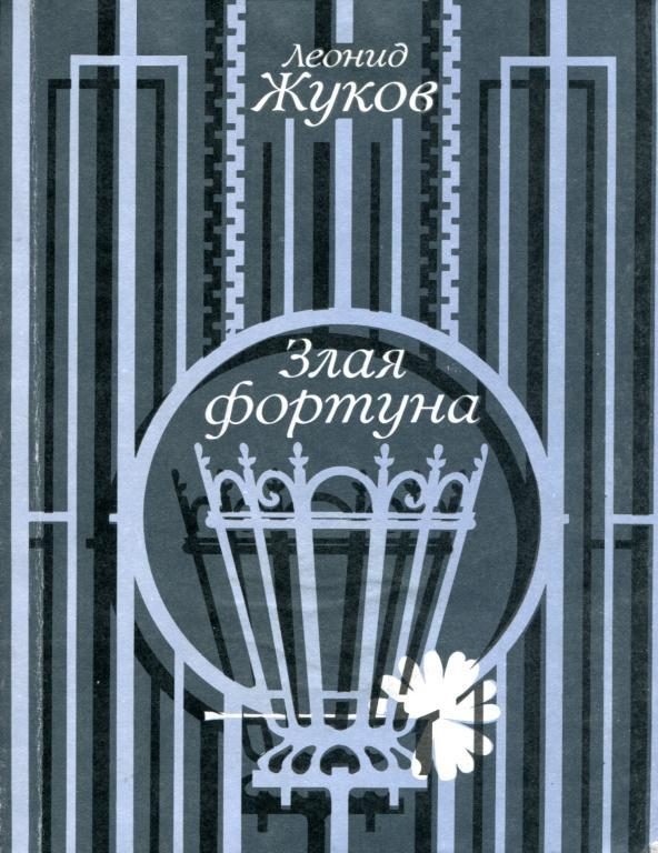Обложка книги «Злая фортуна»