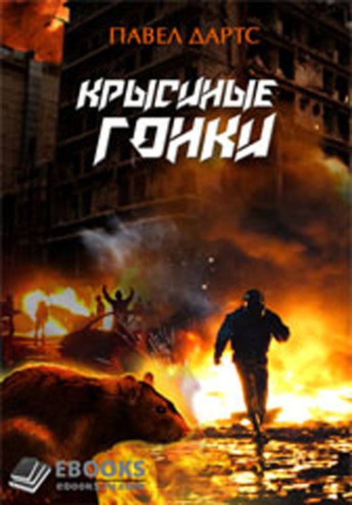 Обложка книги «Крысиные гонки»