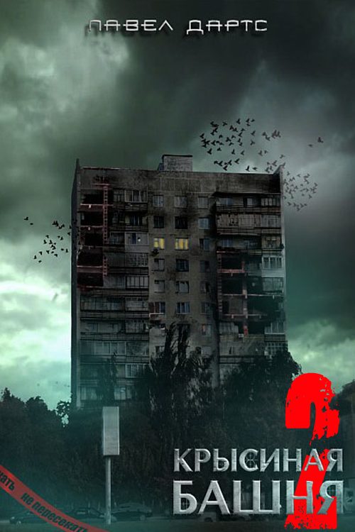 Обложка книги «Крысиная башня-2»
