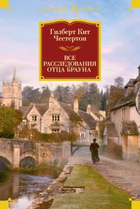 Обложка книги «Все расследования отца Брауна»