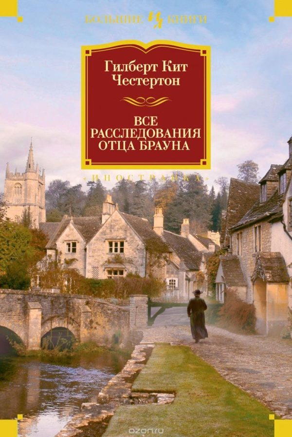 Обложка книги «Все расследования отца Брауна»