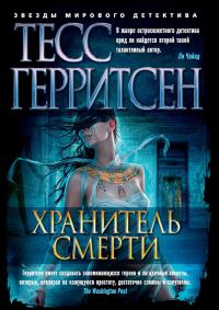 Обложка книги «Хранитель смерти»