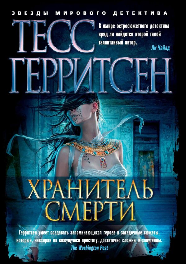 Обложка книги «Хранитель смерти»