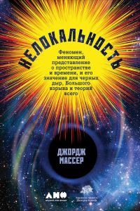 Обложка книги «Нелокальность. Феномен, меняющий представление о пространстве и времени, и его значение для чёрных дыр, Большого взрыва и теорий всего»