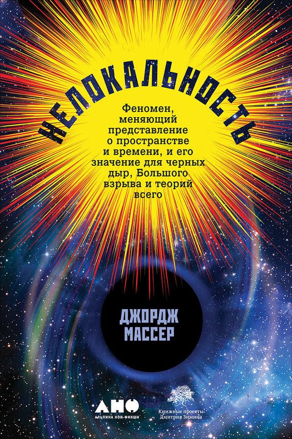 Обложка книги «Нелокальность. Феномен, меняющий представление о пространстве и времени, и его значение для чёрных дыр, Большого взрыва и теорий всего»