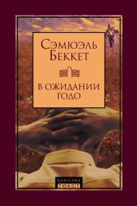 Обложка книги «В ожидании Годо»