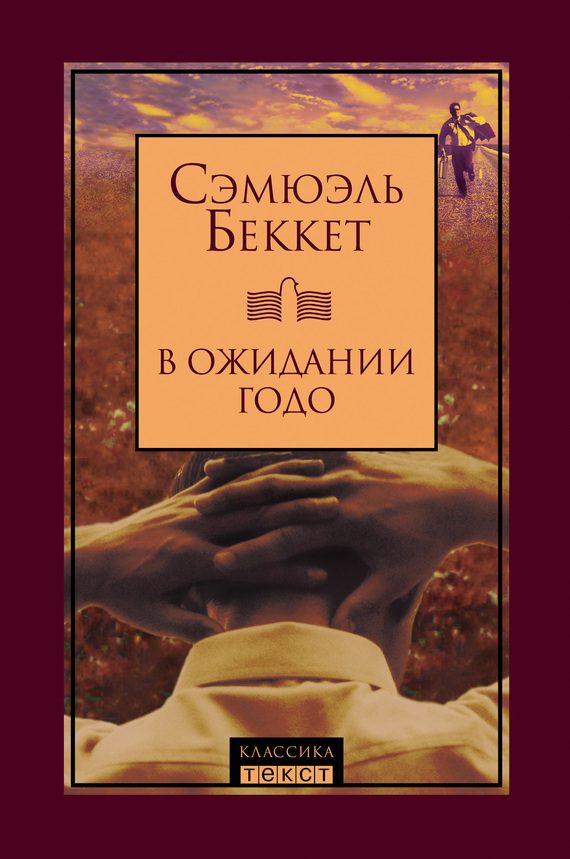 Обложка книги «В ожидании Годо»
