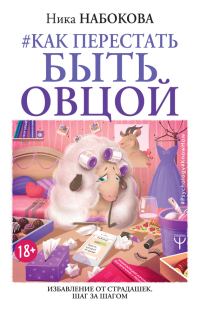 Обложка книги «Как перестать быть овцой. Избавление от страдашек. Шаг за шагом»
