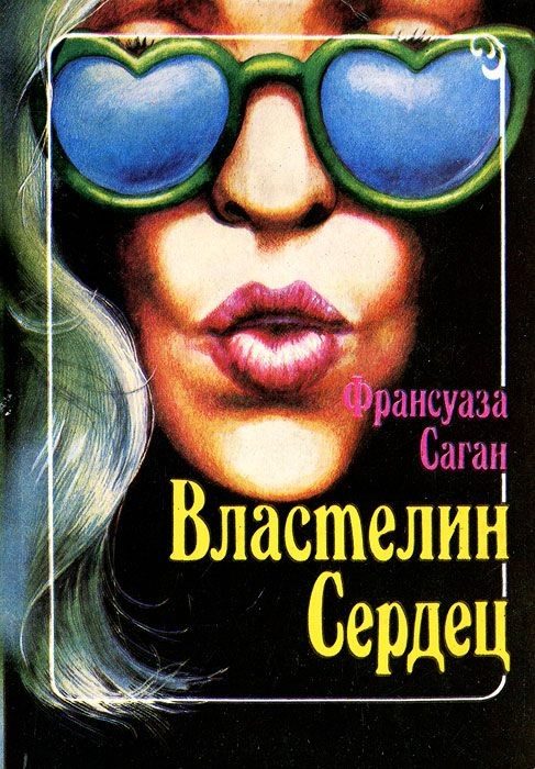 Обложка книги «Властелин сердец»