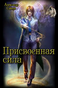 Обложка книги «Присвоенная сила»