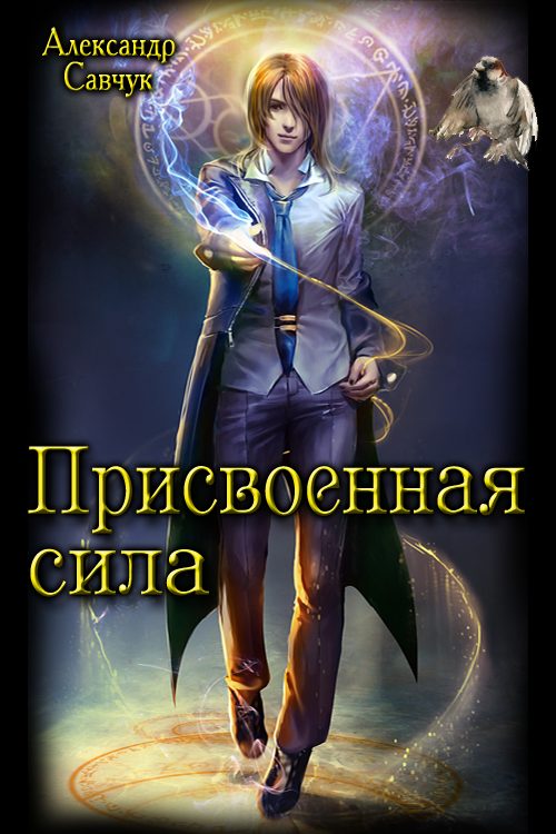 Обложка книги «Присвоенная сила»