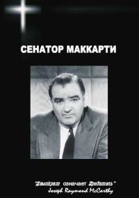 Обложка книги «Сенатор Маккарти»
