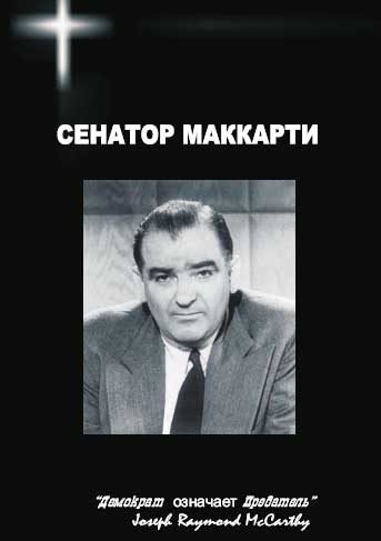 Обложка книги «Сенатор Маккарти»