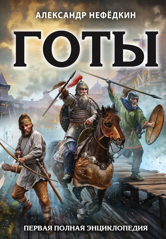 Обложка книги «Готы. Первая полная энциклопедия»
