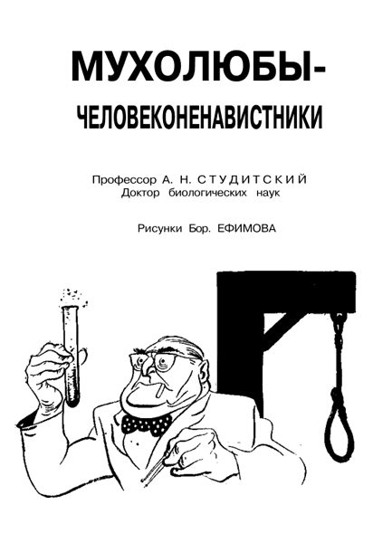 Обложка книги «Мухолюбы-человеконенавистники»