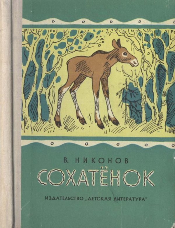 Обложка книги «Сохатёнок»