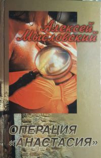 Обложка книги «Операция «Анастасия»»
