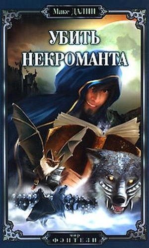 Обложка книги «Убить некроманта»