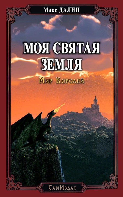 Обложка книги «Моя Святая Земля»