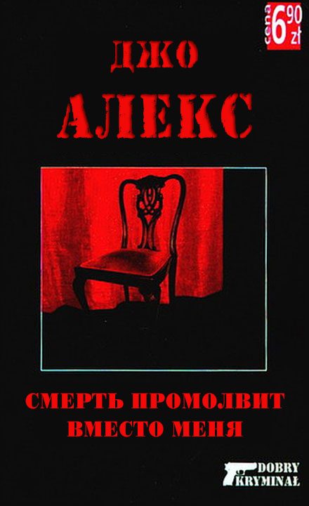 Обложка книги «Смерть промолвит вместо меня»