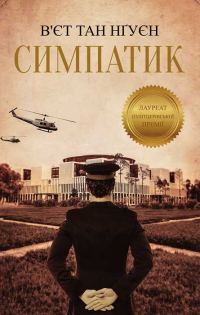 Обложка книги «Симпатик»