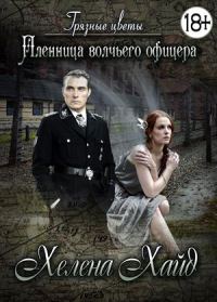Обложка книги «Грязные цветы. Пленница волчьего офицера»
