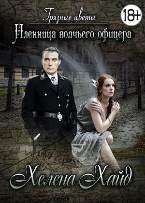 Обложка книги «Грязные цветы. Пленница волчьего офицера»