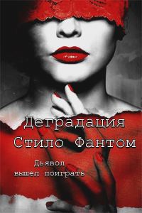 Обложка книги «Деградация»