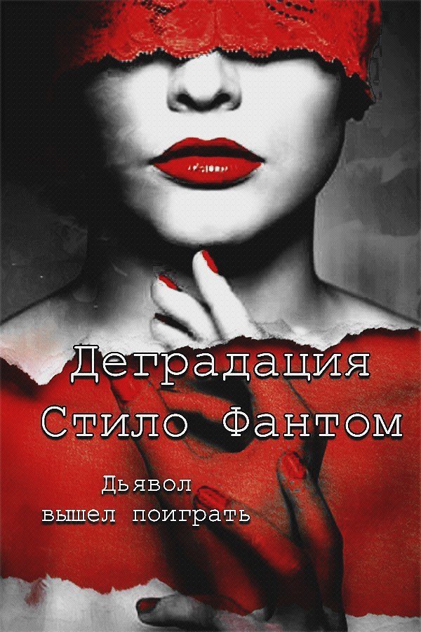 Обложка книги «Деградация»