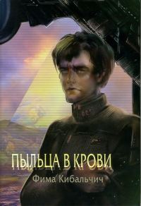 Обложка книги «Пыльца в крови»