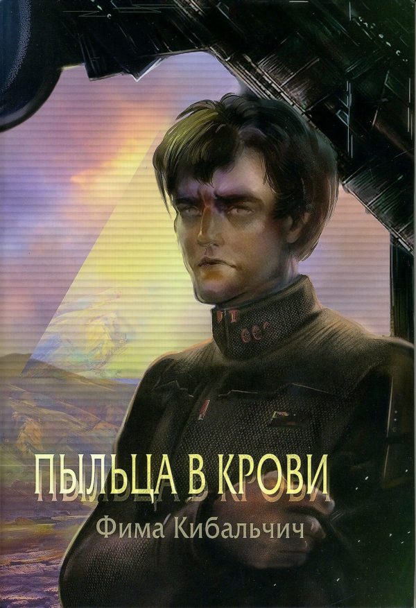 Обложка книги «Пыльца в крови»