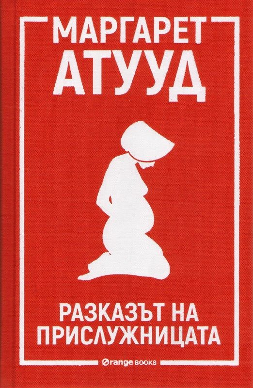 Обложка книги «Разказът на Прислужницата»