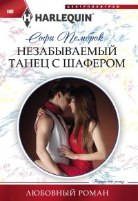 Обложка книги «Незабываемый танец с шафером»