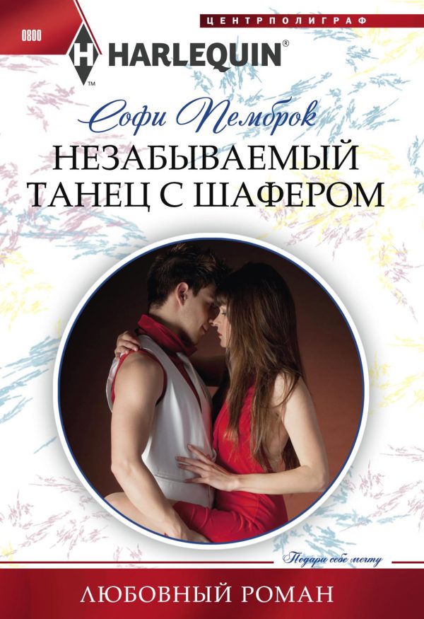 Обложка книги «Незабываемый танец с шафером»