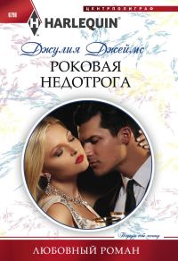 Обложка книги «Роковая недотрога»